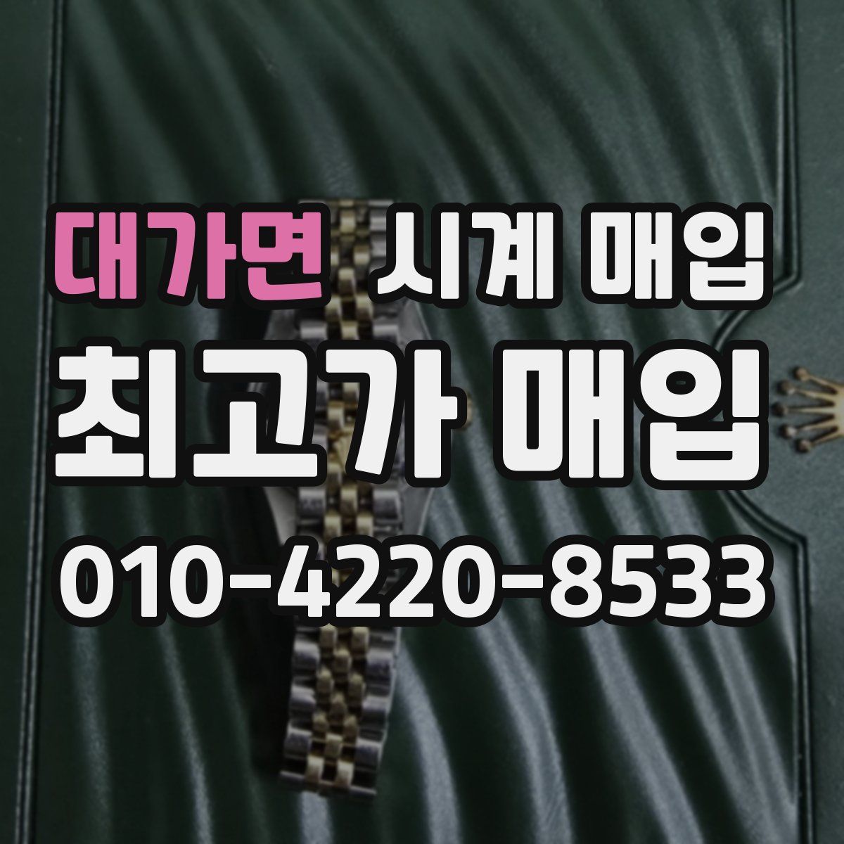 대가면 시계 매입