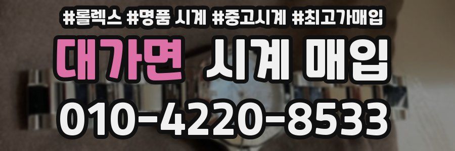 대가면 시계 매입