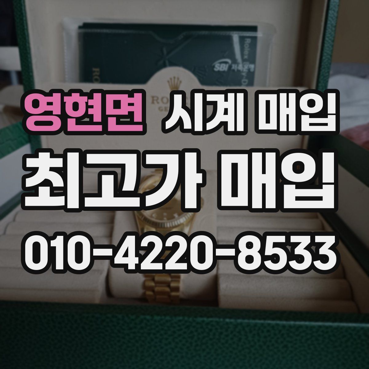 영현면 시계 매입