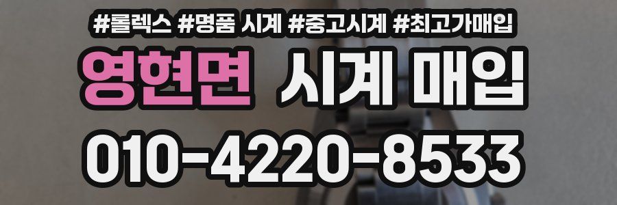 영현면 시계 매입