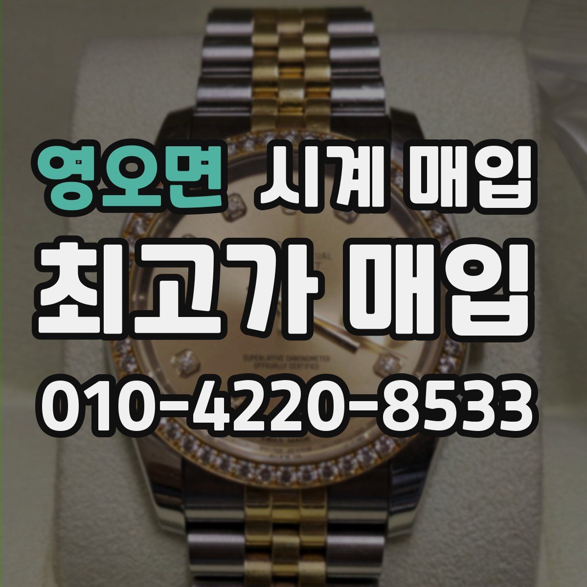 영오면 시계 매입
