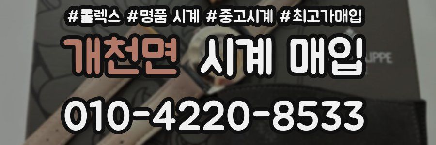 개천면 시계 매입