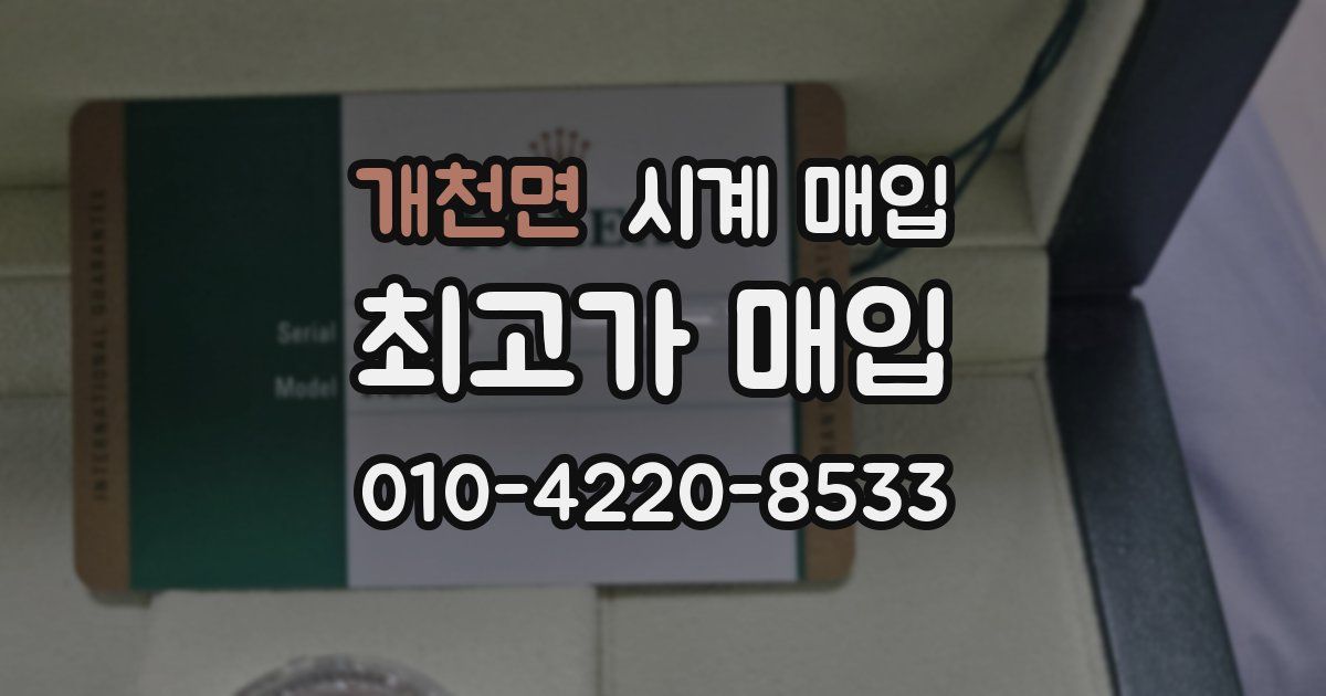 개천면 시계 매입