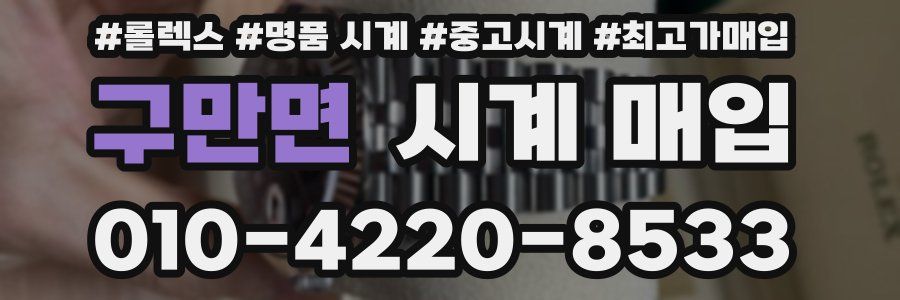 구만면 시계 매입
