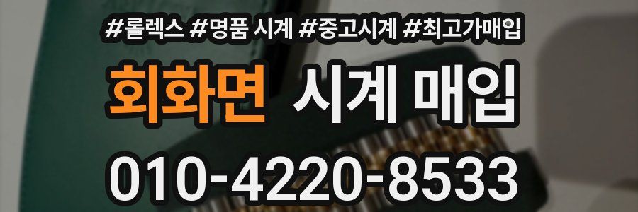 회화면 시계 매입