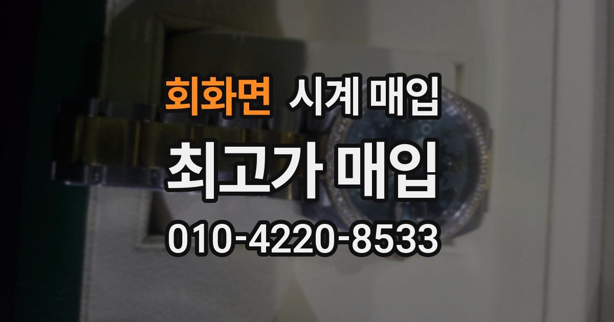 회화면 시계 매입