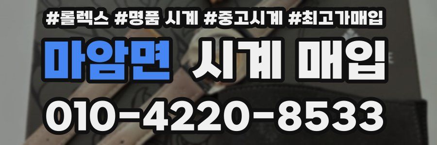 마암면 시계 매입