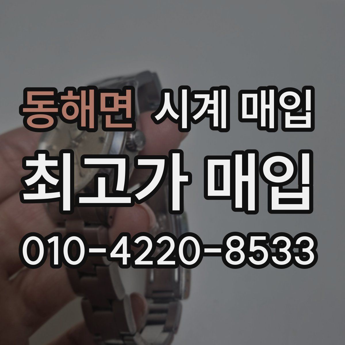 동해면 시계 매입 시 보증 여부를 확인하는 방법
