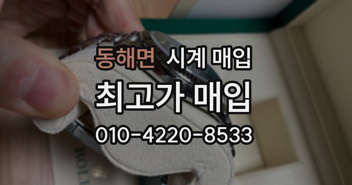 동해면 시계 매입