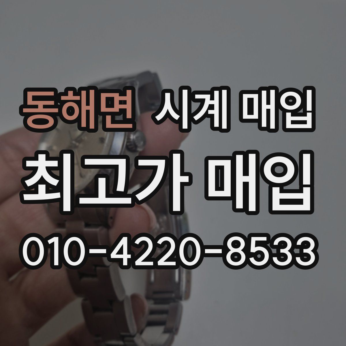 동해면 시계 매입