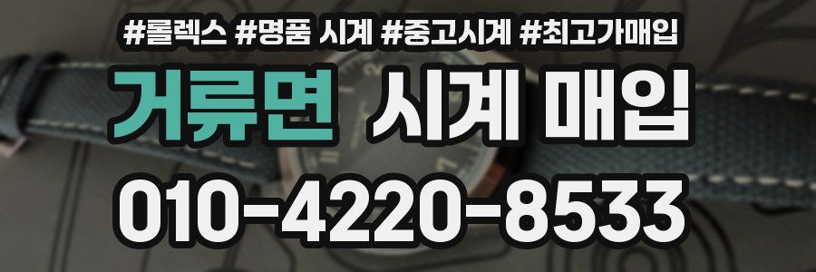 거류면 시계 매입