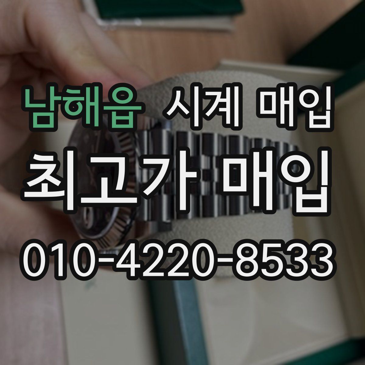 남해읍 시계 매입