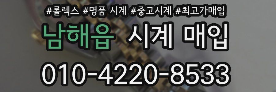 남해읍 시계 매입