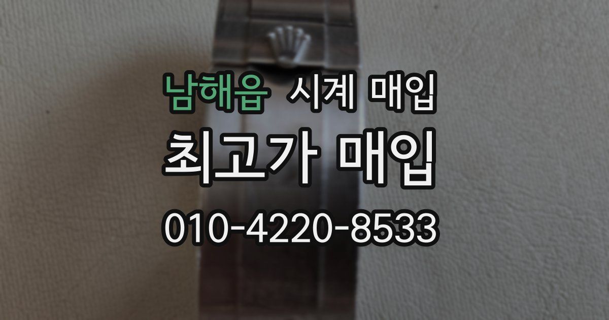 남해읍 시계 매입
