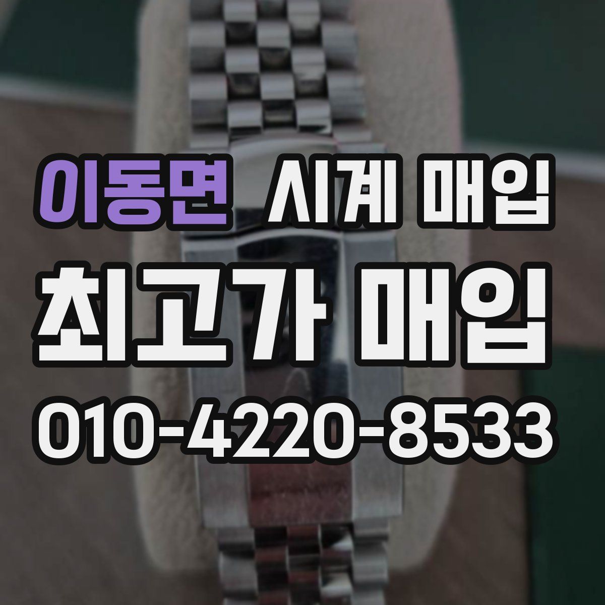 이동면 시계 매입