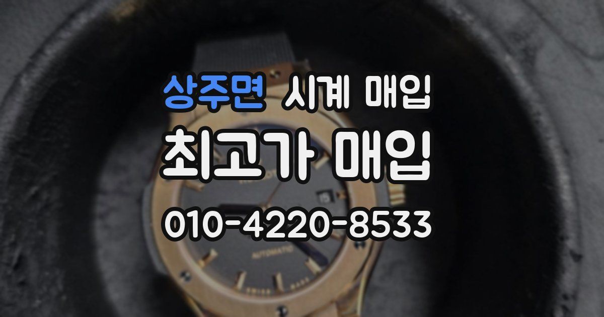 상주면 시계 매입