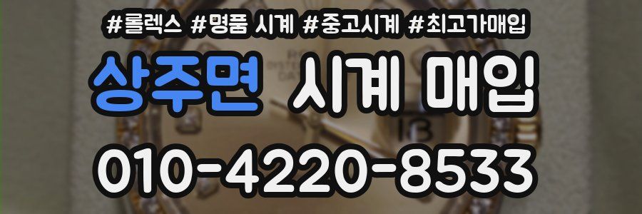 상주면 시계 매입