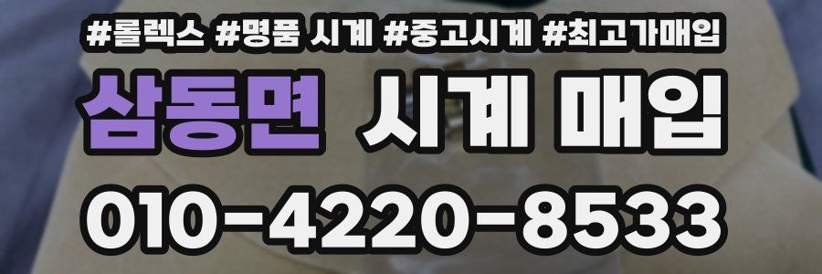 삼동면 시계 매입