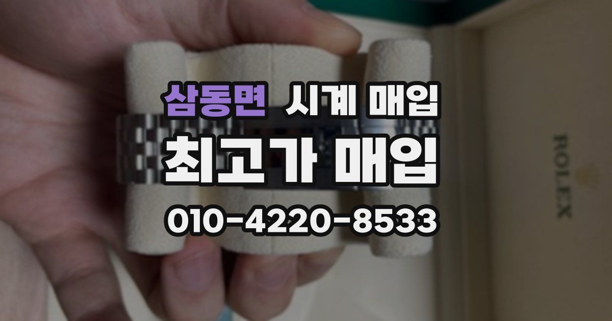 삼동면 시계 매입