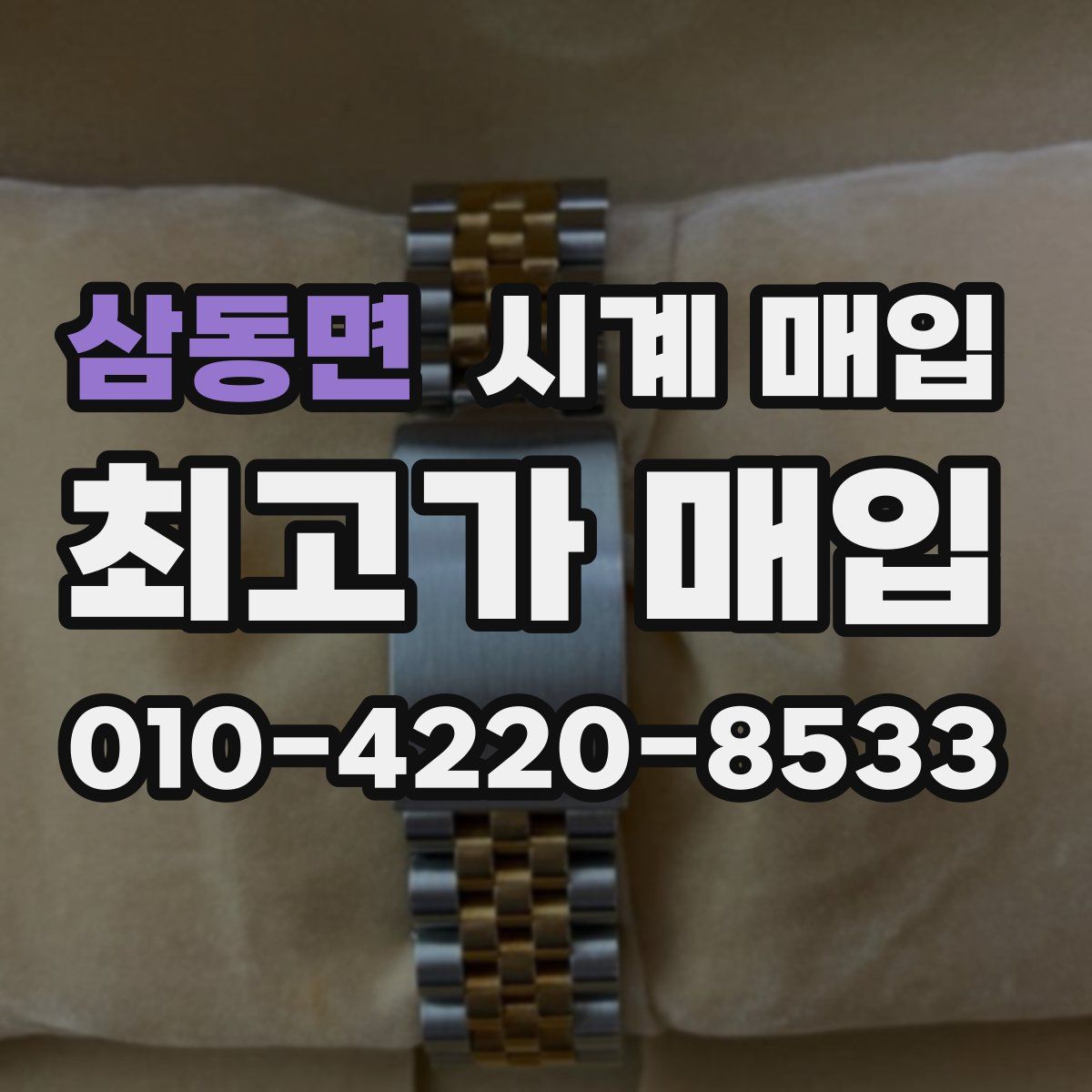 삼동면 시계 매입