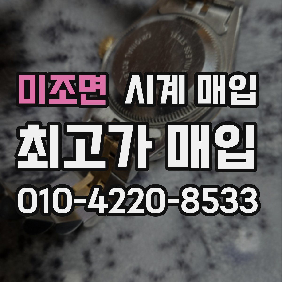 미조면 시계 매입
