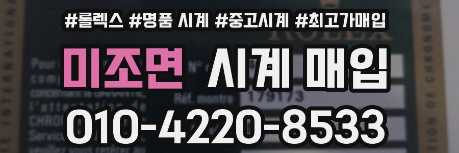 미조면 시계 매입