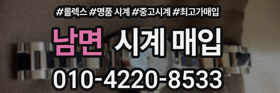 남면 시계 매입