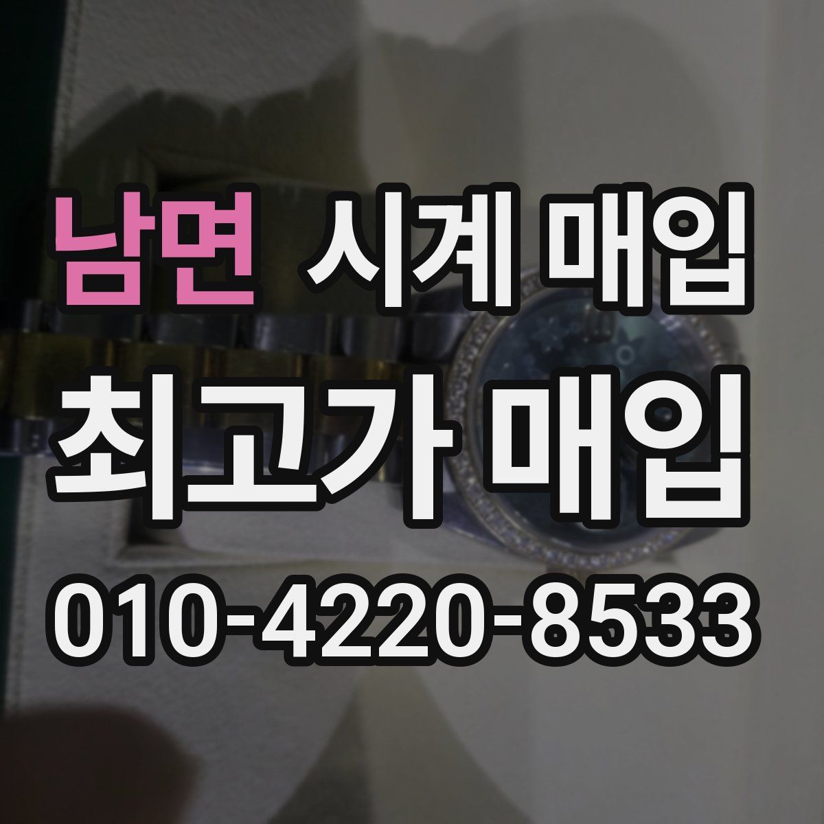 남면 시계 매입