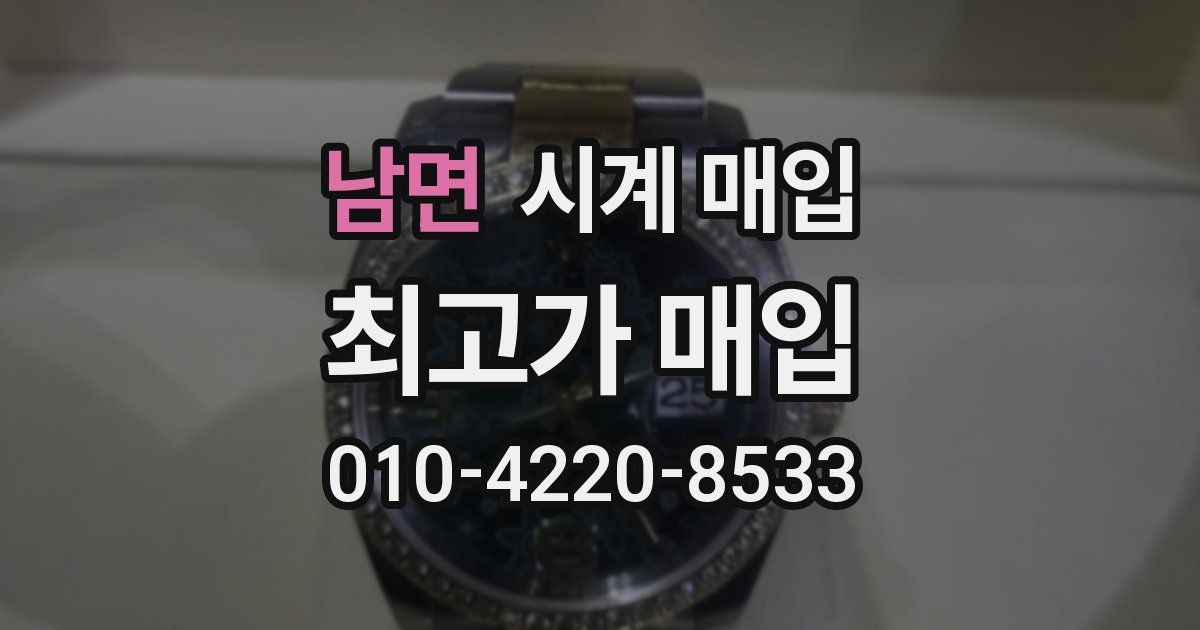 남면 시계 매입