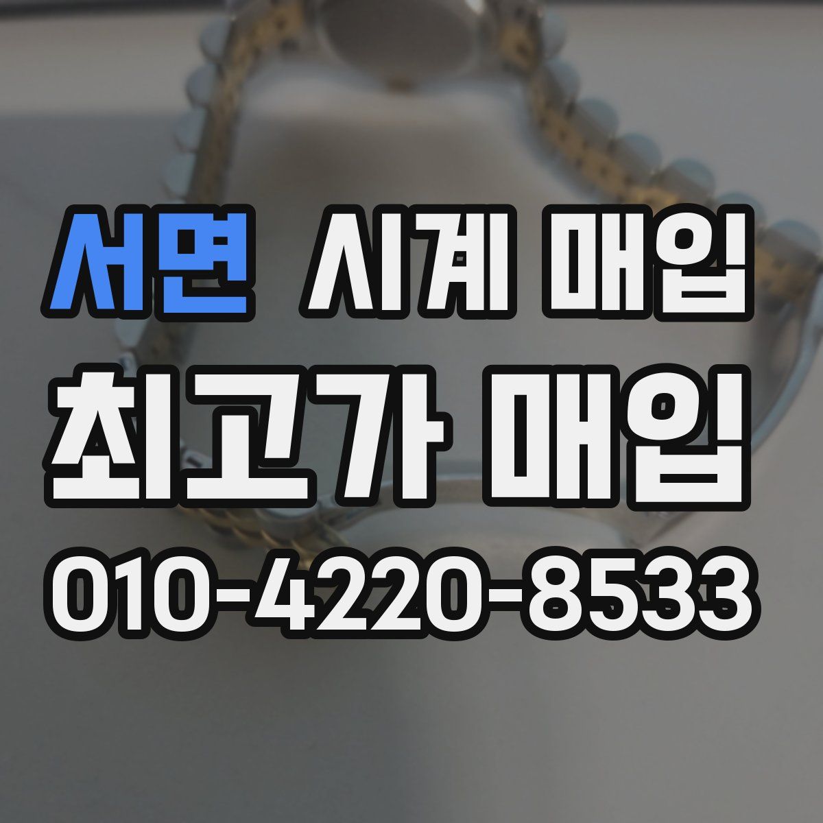 서면 시계 매입