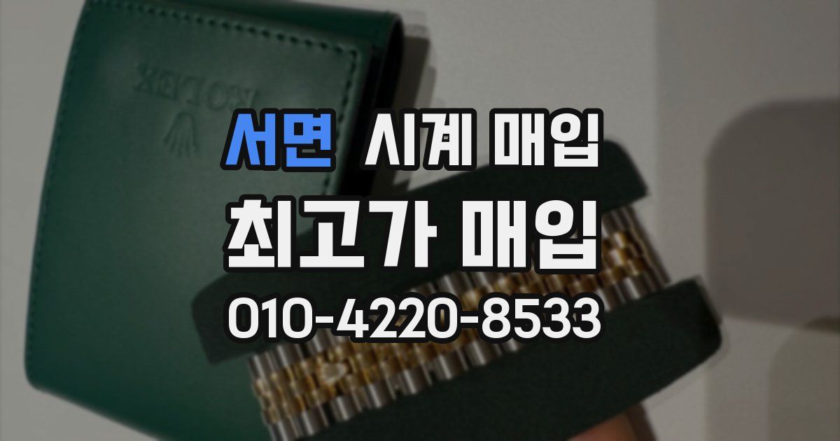 서면 시계 매입