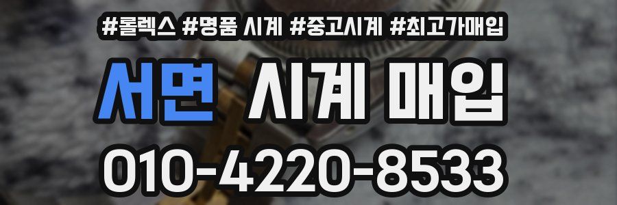 서면 시계 매입