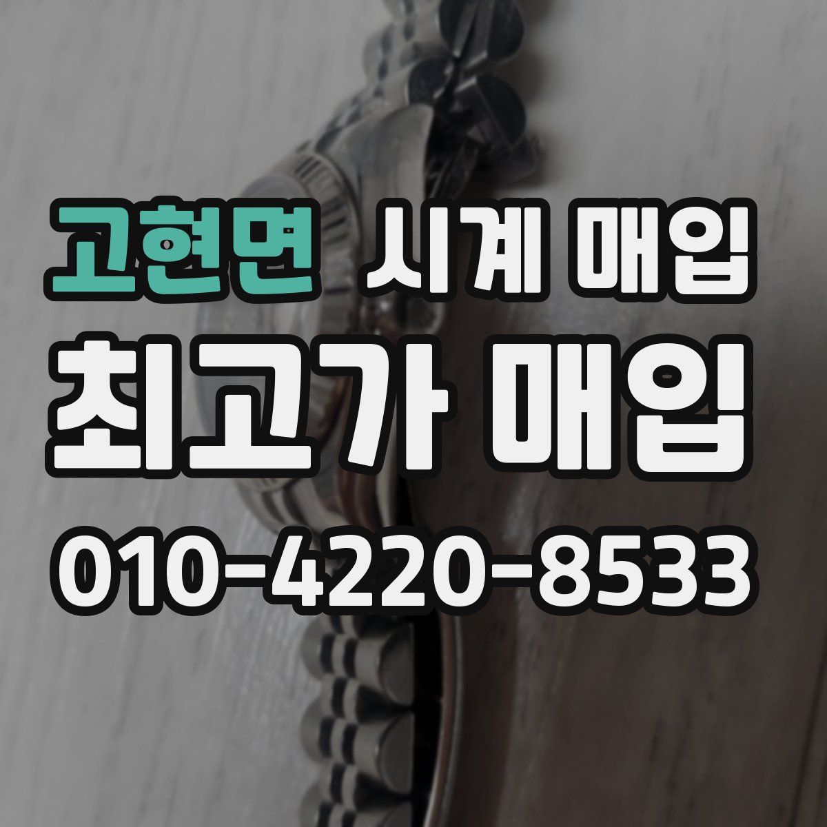 고현면 시계 매입