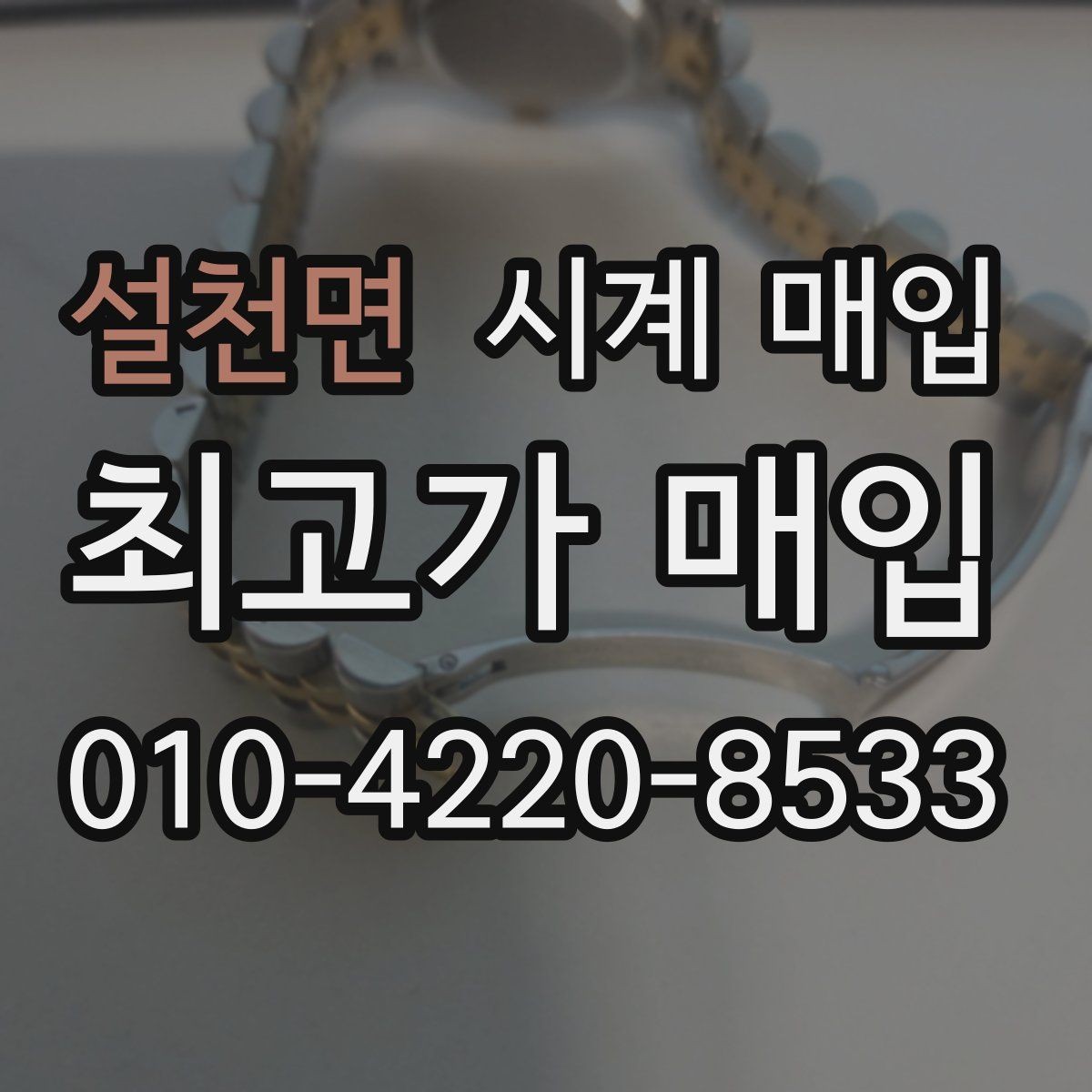 설천면 시계 매입 전에 알아두면 좋은 거래 방식