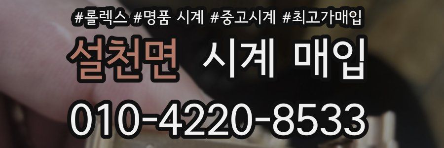 설천면 시계 매입