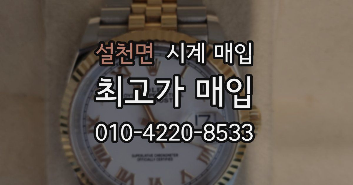 설천면 시계 매입