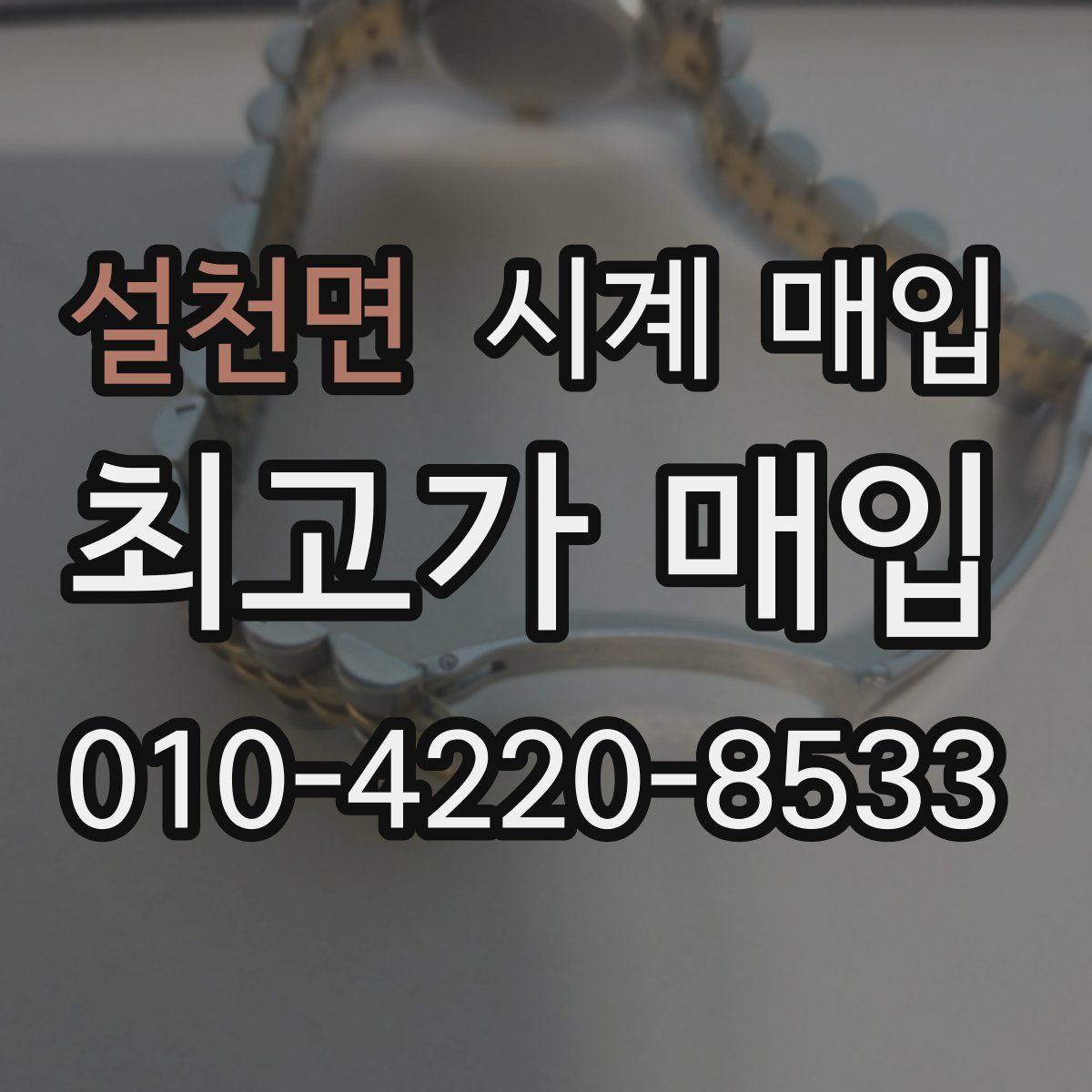 설천면 시계 매입