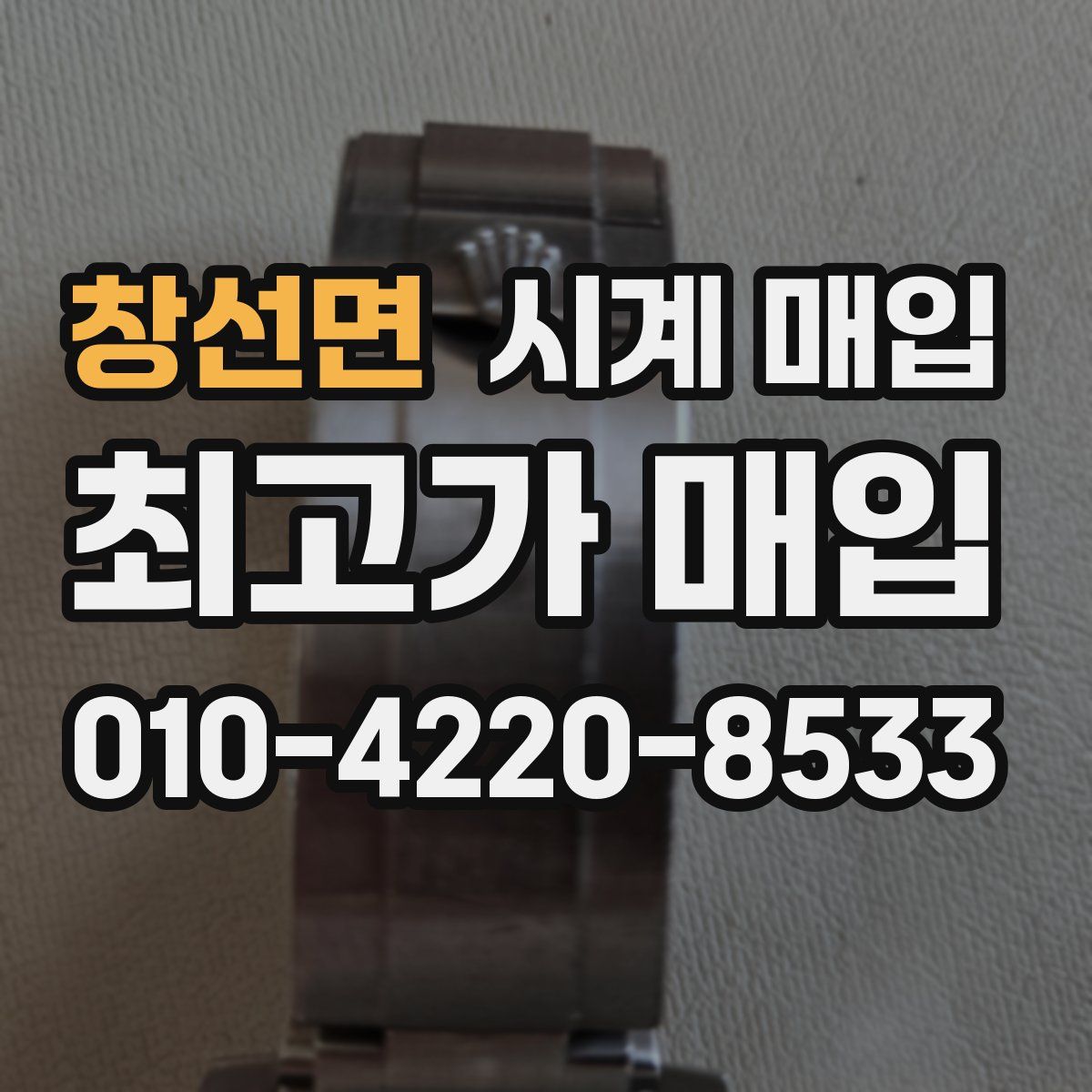창선면 시계 매입