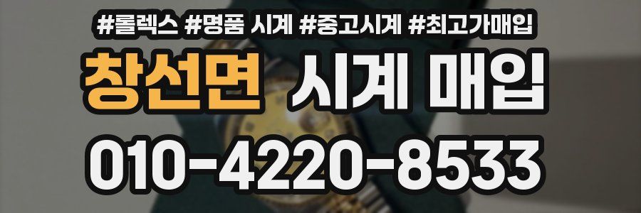 창선면 시계 매입
