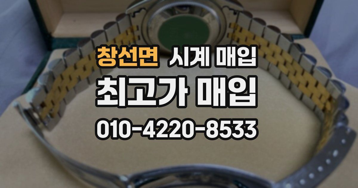 창선면 시계 매입