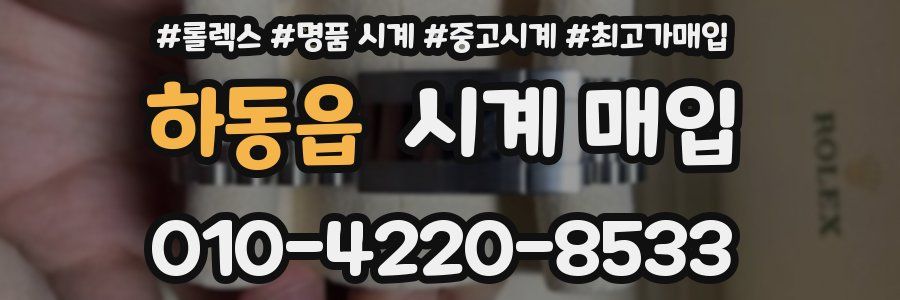 하동읍 시계 매입