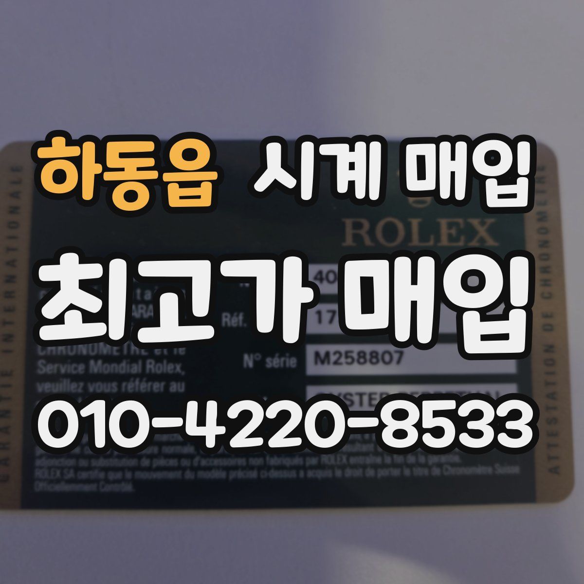 하동읍 시계 매입