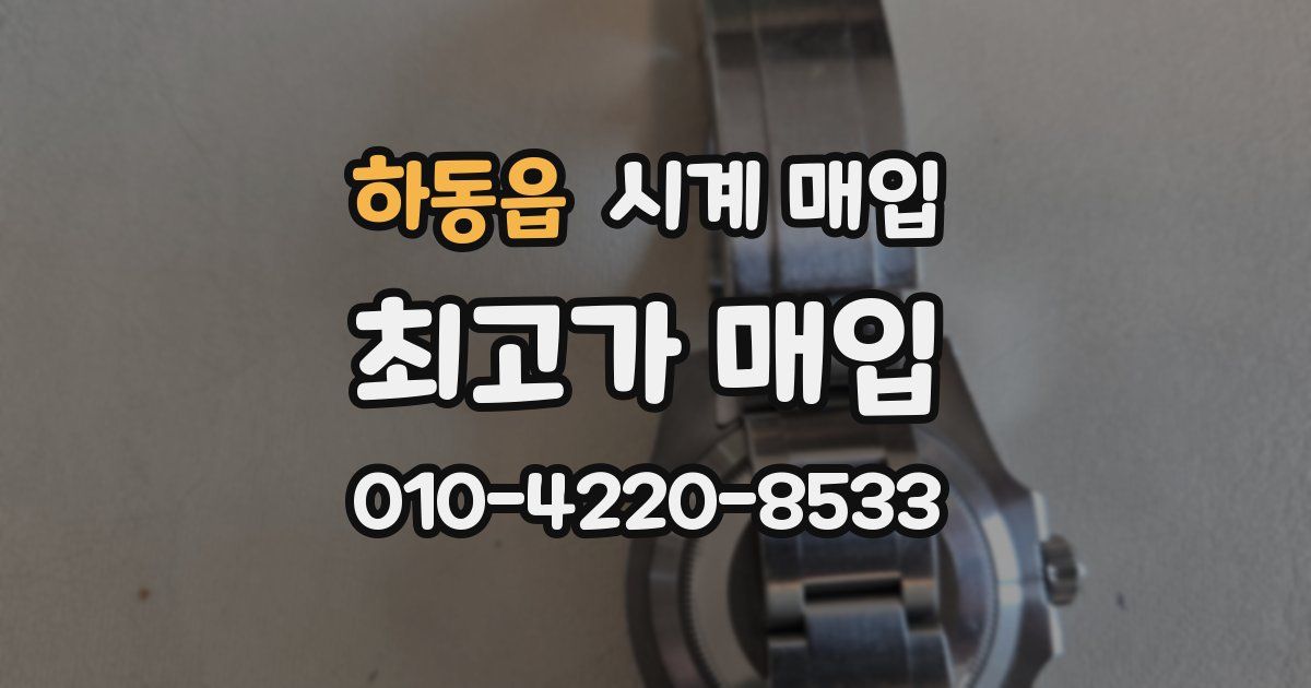 하동읍 시계 매입