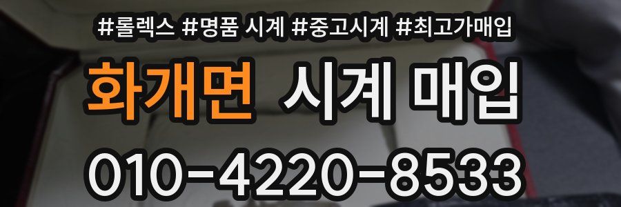 화개면 시계 매입