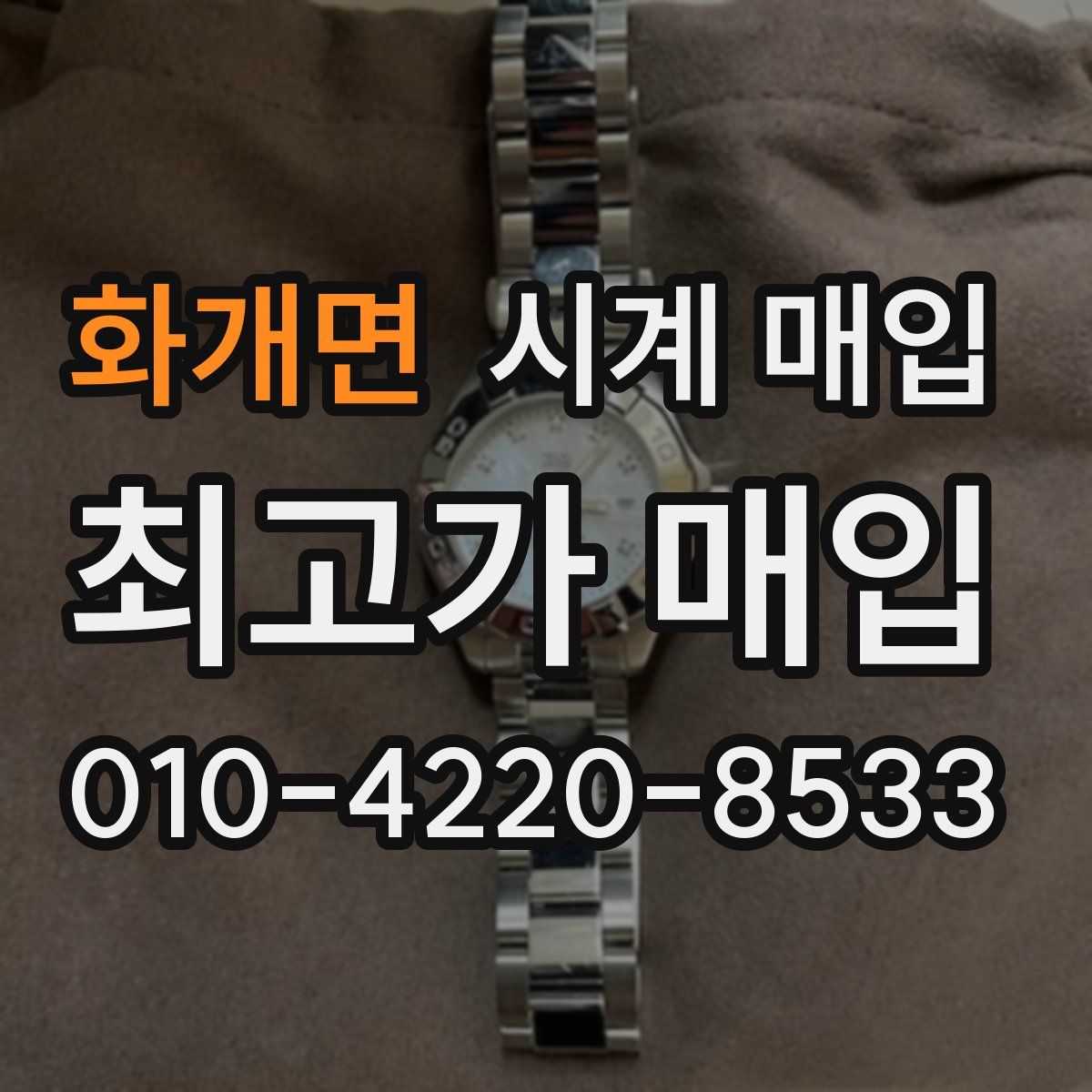 화개면 시계 매입