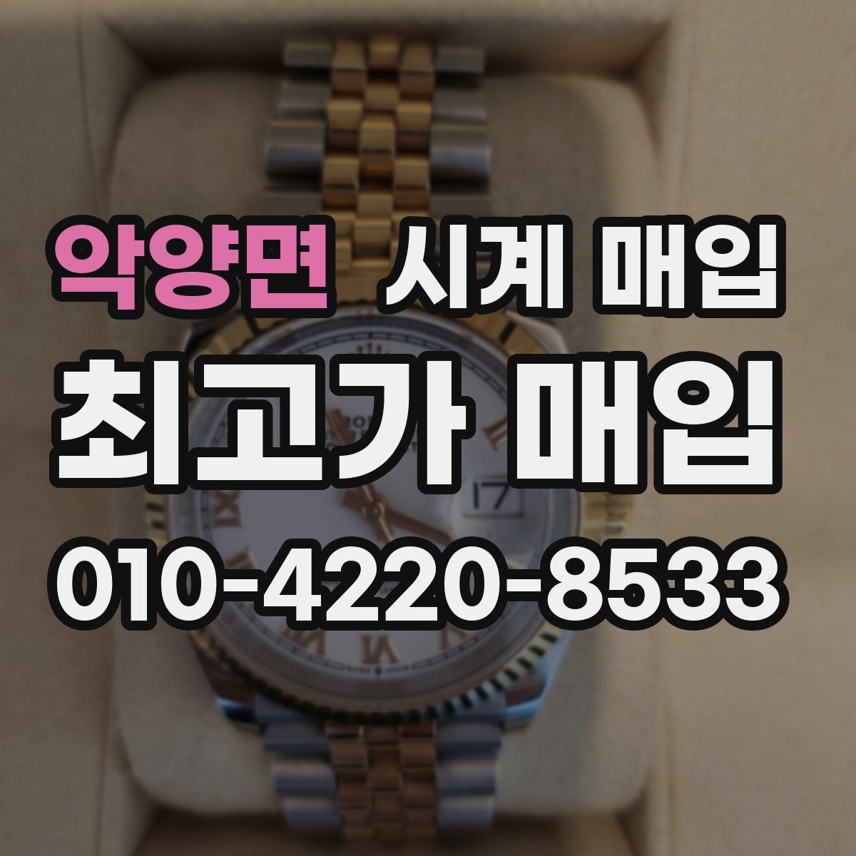 악양면 시계 매입