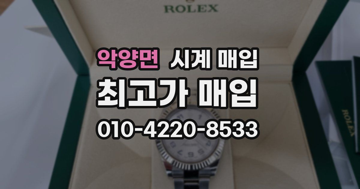 악양면 시계 매입