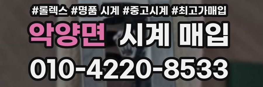 악양면 시계 매입
