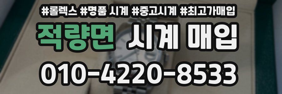 적량면 시계 매입
