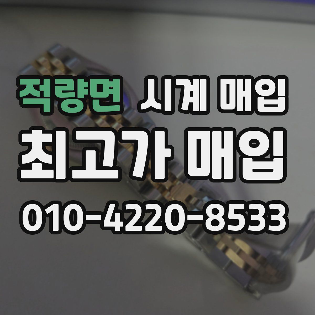 적량면 시계 매입